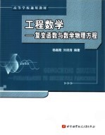 工程数学 复变函数与数学物理方程