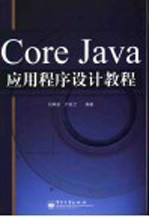 Core Java应用程序设计教程