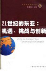 21世纪的东亚 机遇、挑战与创新