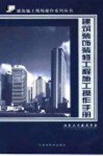 建筑装饰装修工程施工操作手册