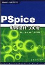 PSpice电路设计与实现