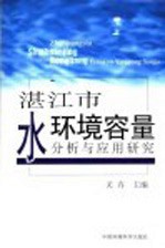 湛江市水环境容量分析与应用研究