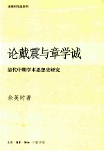 论戴震与章学诚 清代中期学术思想史研究