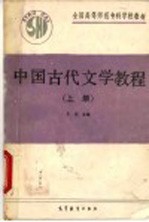 中国古代文学教程  上