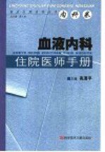 血液内科住院医师手册