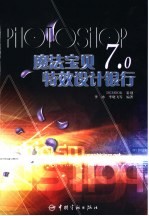 魔法宝贝Photoshop 7.0特效设计银行