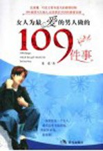 女人为最爱的男人做的109件事