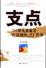 支点 3-6岁儿童家长应该做的25件事