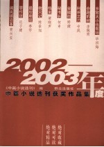 2002-2003年度中篇小说选刊获奖作品集