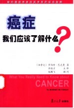 癌症，我们应该了解什么？ 献给癌症患者及其亲友的综合指南