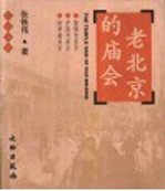 老北京的庙会 隆福寺庙会 护国寺庙会 财神庙庙会 中英文本