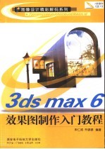 3ds max 6效果图制作入门教程