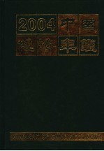 中国经济年鉴  2004