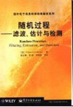 随机过程 滤波、估计与检测