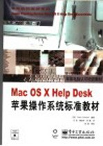 Mac OS X Help Desk苹果操作系统标准教材