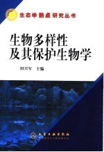 生物多样性及其保护生物学