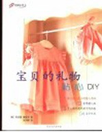 宝贝的礼物 贴心DIY