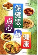 保健饭、点心与健康