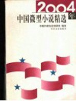 2004年中国微型小说精选