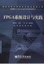 FPGA系统设计与实践