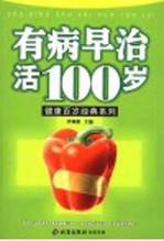 有病早治活100岁 第2版