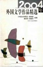 2004年外国文学作品精选