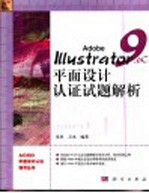 Adobe Illustrator 9.0平面设计认证试题解析