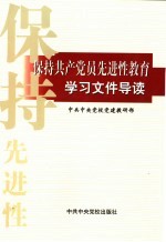 保持共产党员先进性教育学习文件导读