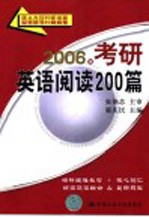 2006年考研英语阅读200篇