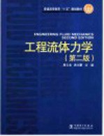 工程流体力学 第2版