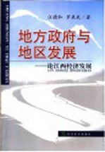 地方政府与地区发展 论江西经济发展