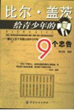 比尔·盖茨给青少年的9个忠告 谨记人生十字路口的9个叮咛