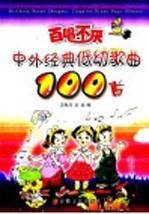 百唱不厌中外经典低幼歌曲100首