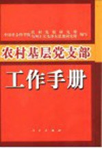 农村基层党支部工作手册