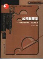 公共政策学  政策分析的理论、方法和技术