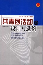 共青团活动的设计与选例