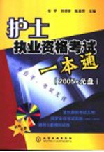 护士执业资格考试一本通 2005