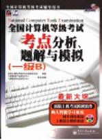 全国计算机等级考试考点分析、题解与模拟 一级B