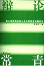 辩论常青 第九届中国名校大学生辩论邀请赛纪实