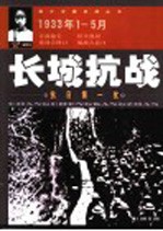 长城抗战 抗日第一仗 1933年1-5月