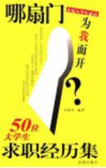 哪扇门为我而开？ 50位大学生求职经历集