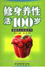 修身养性活100岁