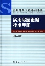 实用房屋维修技术手册 第2版