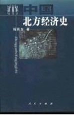 中国北方经济史 以经济重心的转移为主线