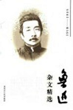 鲁迅杂文精选 1918-1935