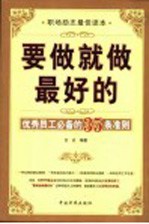 要做就做最好的 优秀员工必备的35条准则