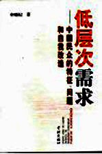 低层次需求 中国民众的特征、问题和自我改造