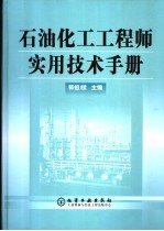 石油化工工程师实用技术手册