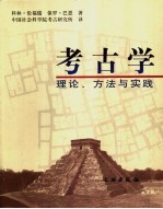 考古学  理论、方法与实践