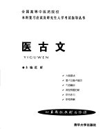 全国高等中医药院校本科复习应试及研究生入学考试指导丛书 医古文